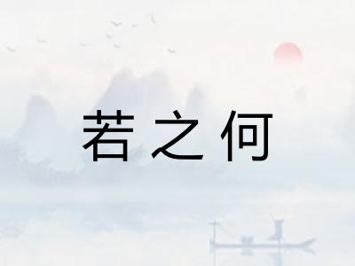 若之何