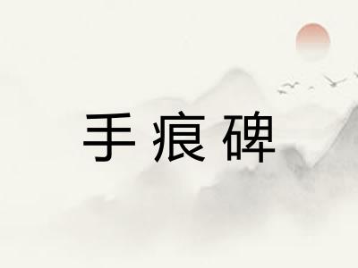 手痕碑