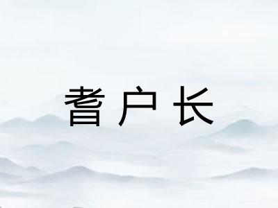 耆户长