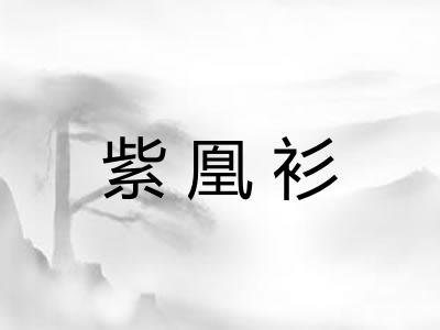 紫凰衫 紫凰衫