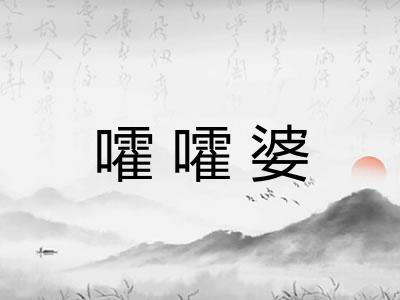 嚯嚯婆