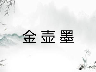 金壶墨