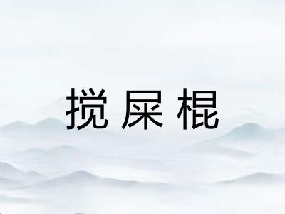 搅屎棍