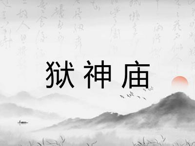 狱神庙
