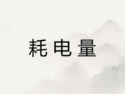 耗电量