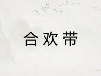 合欢带