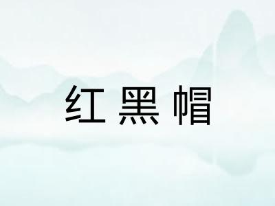 红黑帽