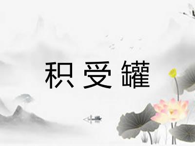积受罐