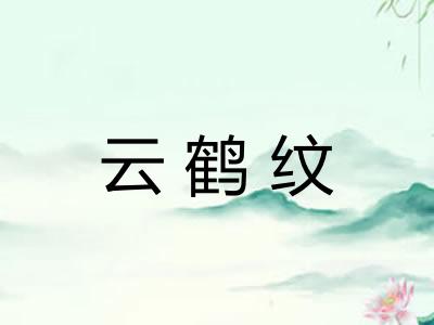 云鹤纹