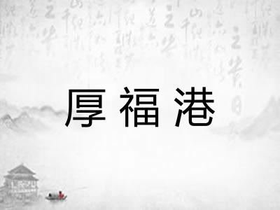 厚福港 厚福港