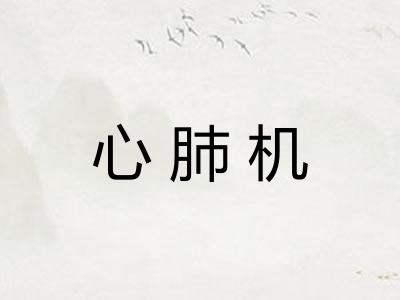心肺机
