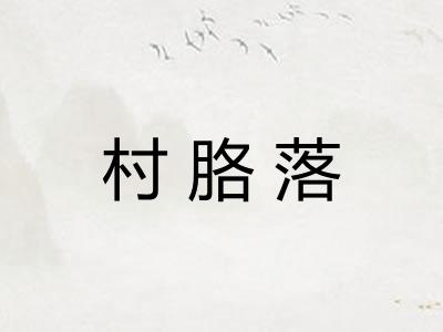 村胳落 村胳落