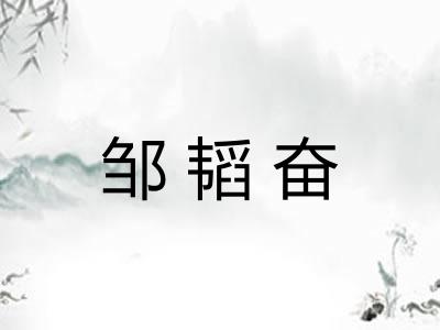 邹韬奋