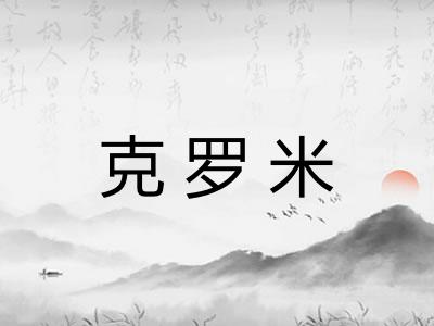 克罗米