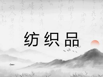 纺织品