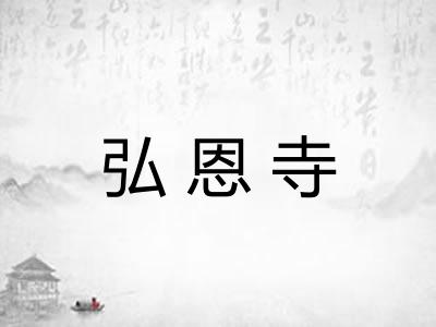 弘恩寺