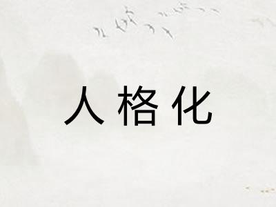 人格化
