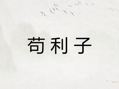 苟利子