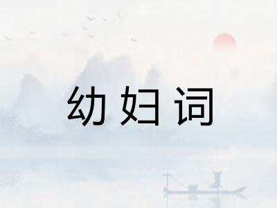 幼妇词
