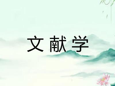 文献学