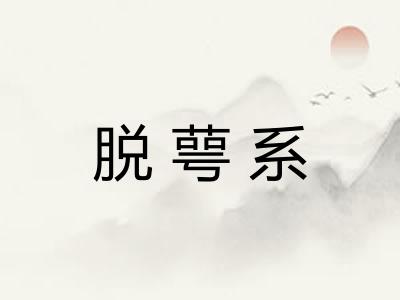 脱萼系