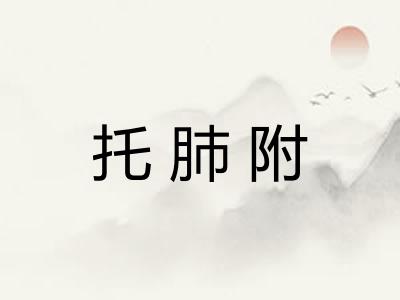 托肺附