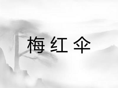 梅红伞