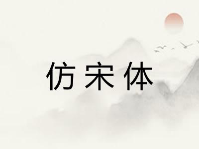 仿宋体