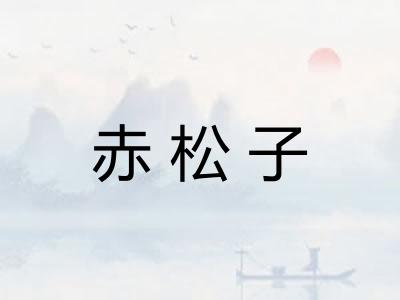 赤松子