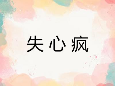 失心疯