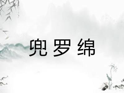 兜罗绵 兜罗绵