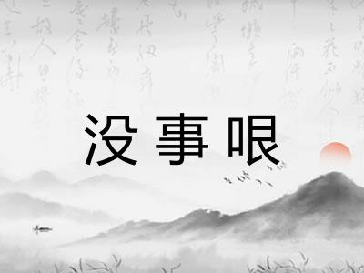没事哏
