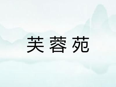 芙蓉苑