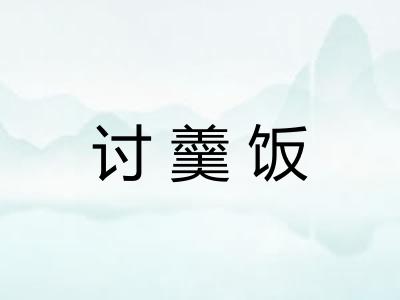讨羹饭