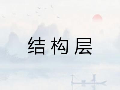 结构层