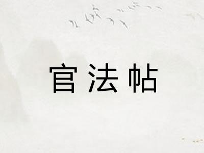 官法帖