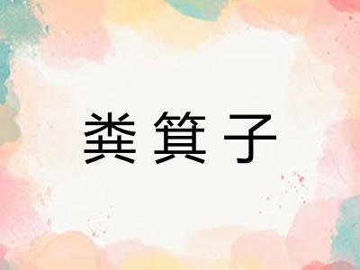 粪箕子