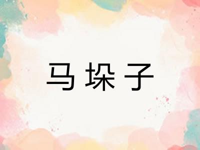 马垛子