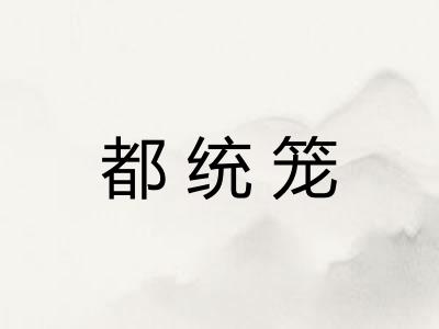 都统笼
