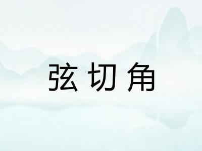 弦切角