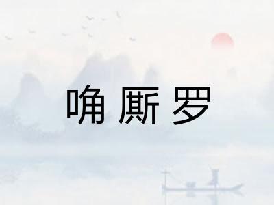 唃厮罗