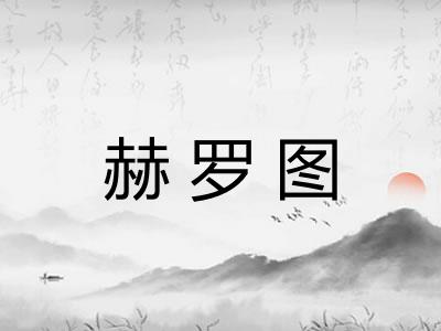 赫罗图