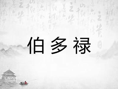 伯多禄