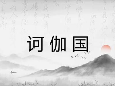 诃伽国