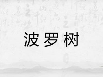波罗树