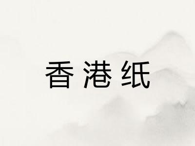 香港纸