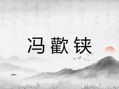 冯歡铗 冯歡铗