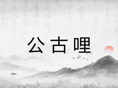 公古哩
