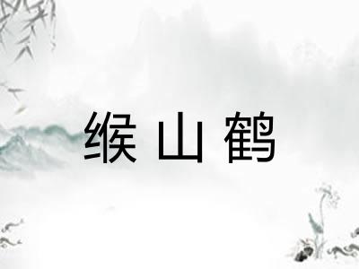 缑山鹤