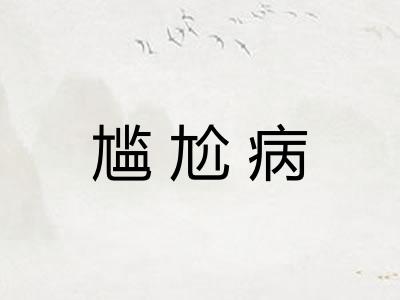 尴尬病